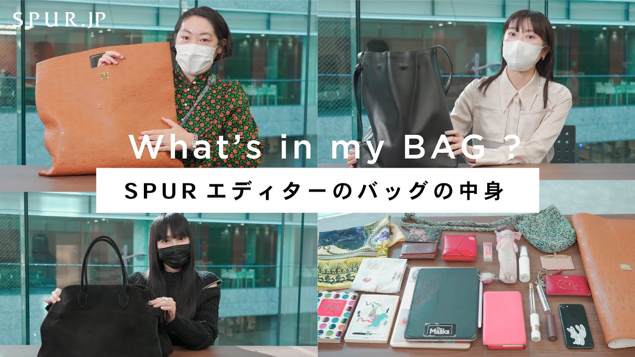 【what's in my bag】SPURエディターのバッグの中身【vol.5】