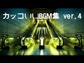 【任天堂】カッコいいBGM集 ver.4【マリオ＆カービィ+α】