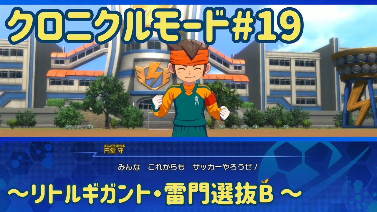 イナズマイレブン】円堂守編感動のフィナーレ！【クロニクルモード