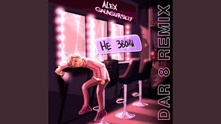 Не звони (DaR 8 Remix) - Alex Galagurskiy
