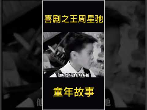 周星驰童年经历了什么？