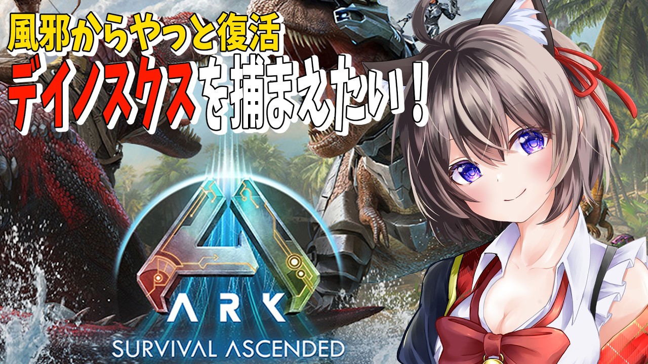【ARK: Survival Ascended】欲が出てきた!デイノスクスがほしいいい!!!アークASA #vtuber #ark