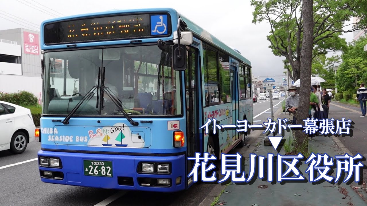 前面展望【千葉シーサイドバス】イトーヨーカドー幕張店→花見川区役所(廃止済)