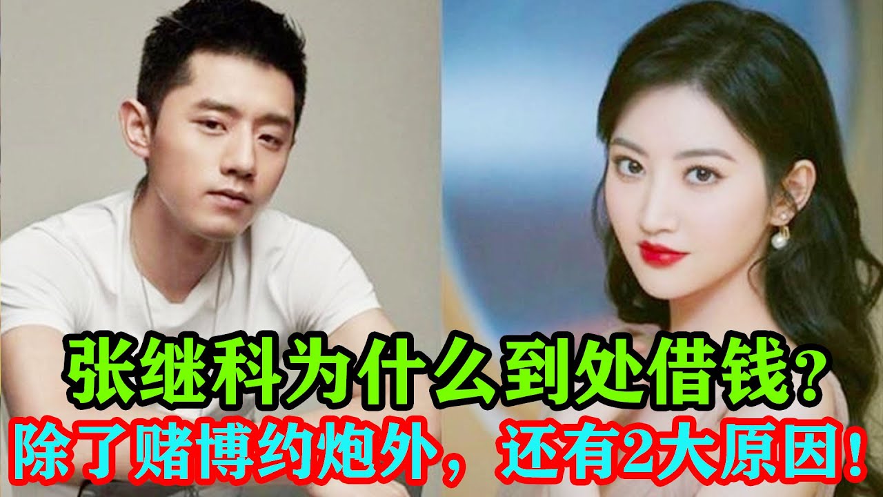億萬身家的張繼科為什麼到處借錢？除了賭博約炮外，還有2大原因！#張繼科#景甜#劉亦菲