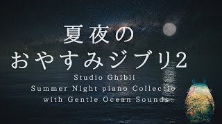 おやすみジブリ・夏夜のピアノメドレー＋穏やかな波音【睡眠用BGM】Studio Ghibli Summer Night Piano Collection Piano Covered by kno