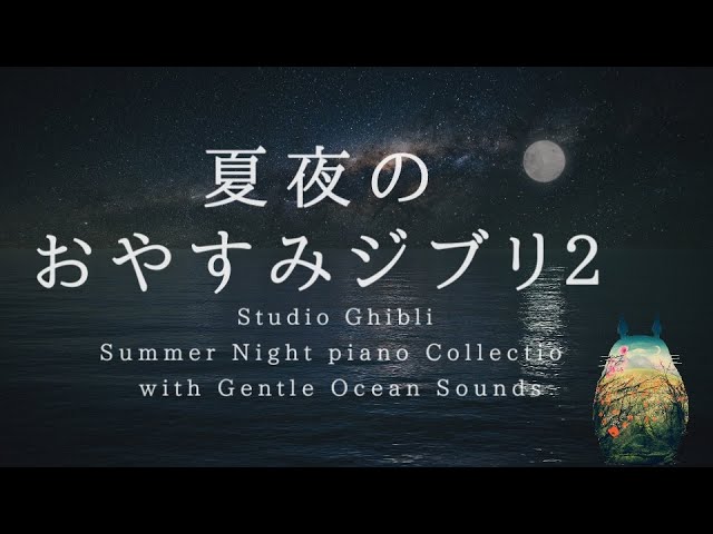 おやすみジブリ 夏夜のピアノメドレー 穏やかな波音 睡眠用bgm Studio Ghibli Summer Night Piano Collection Piano Covered By Kno Youtube