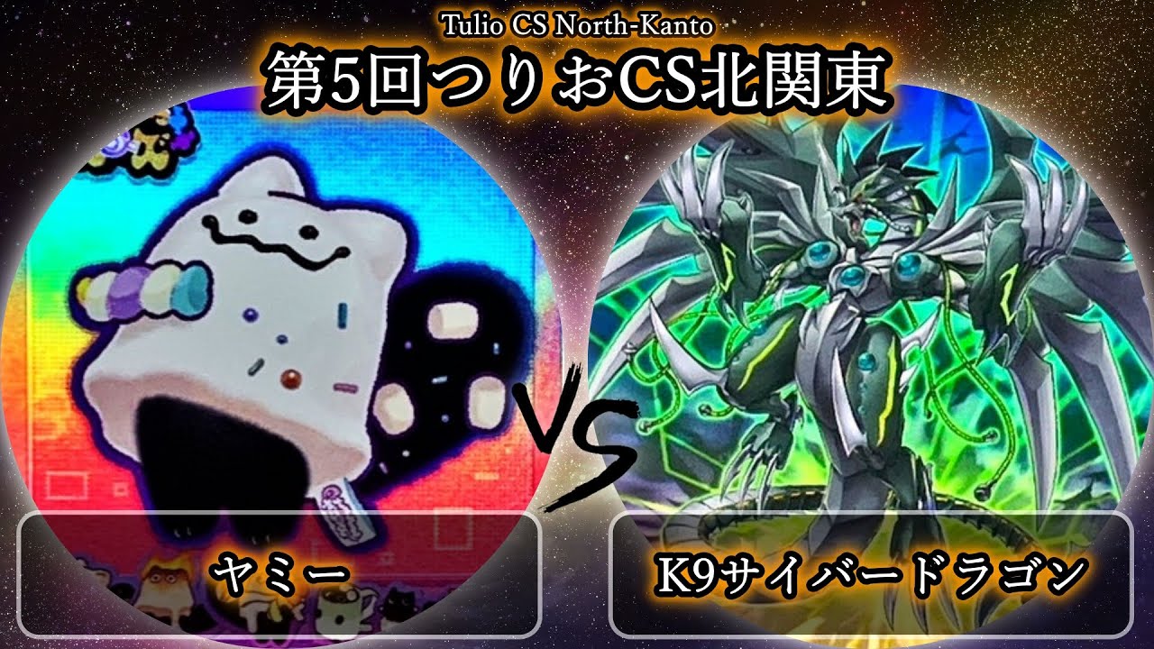 【第5回つりおCS北関東】決勝戦　ヤミー vs K9サイバードラゴン　遊戯王CS大会対戦動画