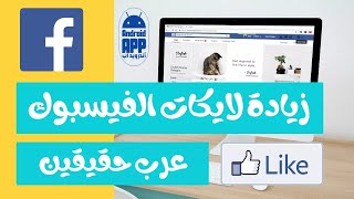 زيادة لايكات الفيسبوك لايكات عربية بعد تحديث 2021