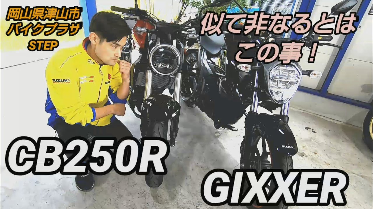 CB250Rとジクサー250は何が違うのか！どこで勝つのかを考えた明確に違う２台！#CB250R #GIXXER