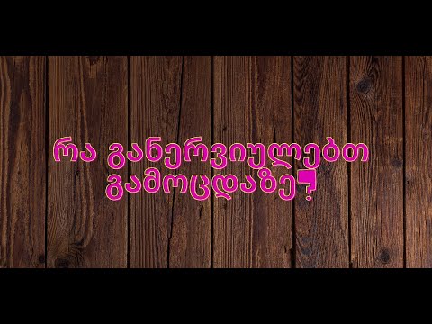 რა განერვიულებთ პრაქტიკულ გამოცდაზე ? ? ? . . .