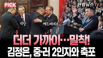 北 당창건 80주년 열병식 전야제…"미국, 보고있나" 북·중·러 연대 과시한 김정은 [PICK] / 연합뉴스TV(YonhapnewsTV)