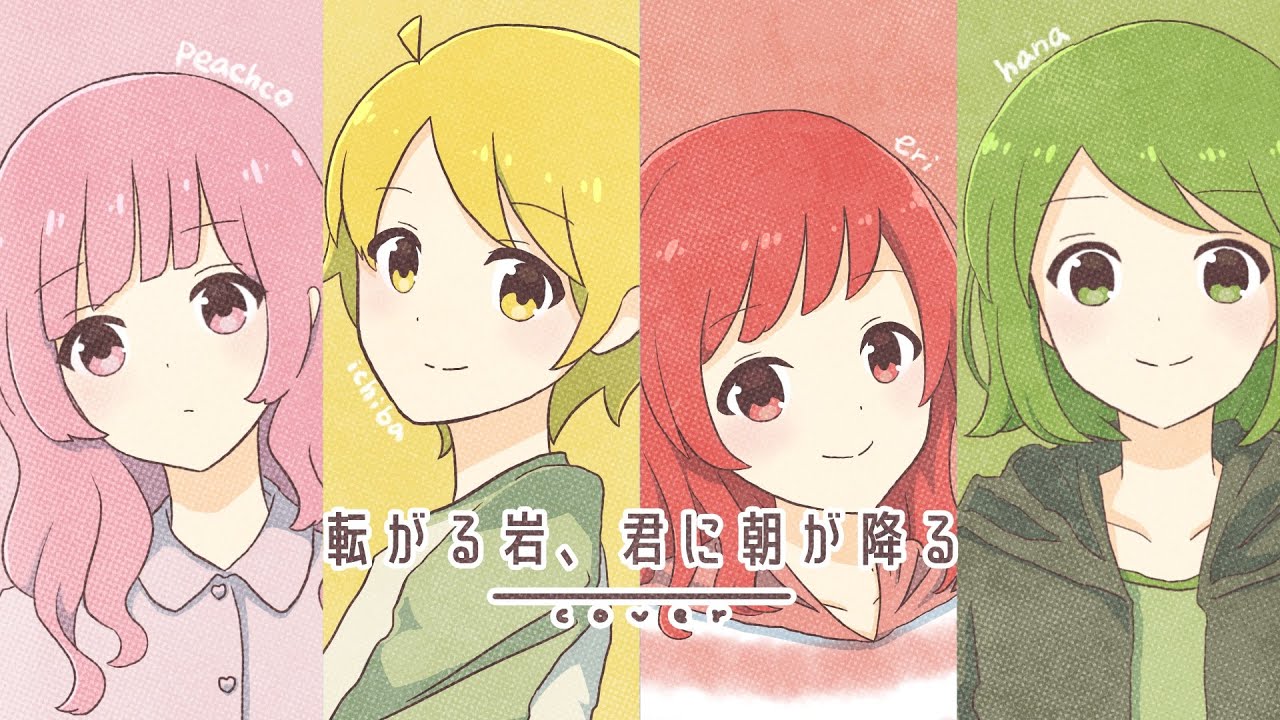 転がる岩、君に朝が降る(結束バンドver.) / ASIAN KUNG-FU GENERATION (cover)