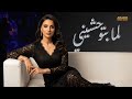 Lamma Btwhashenni لما بتوحشيني Emotional Arabic Love Song 2026 