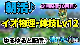 【ドラクエタクト】イオ神殿の物理・体技レベル12をクリアしたい！からのボスも倒しちゃいたい！！