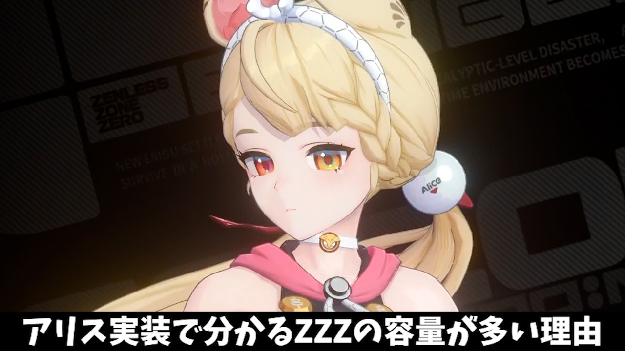 【ゼンゼロ】88％のZZZユーザーがアリスを引いてからやったこと【ゼンレスゾーンゼロ】