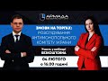 Вебінар ЮК «АРМАДА» - Змова на торгах: Розслідування Антимонопольного комітету 04.02.2021