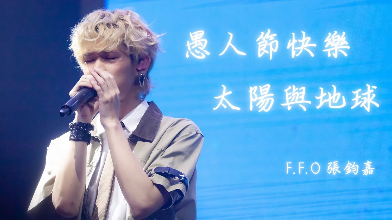 260301 The Uncharted Realm〈愚人節快樂〉〈太陽與地球〉- F.F.O 鈞嘉 ジュンジャ 直拍