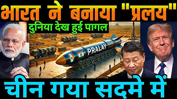 भारत ने बनाया "प्रलय" || दुनिया देख हुई पागल || चीन गया सदमे में || ankit awasthi sir