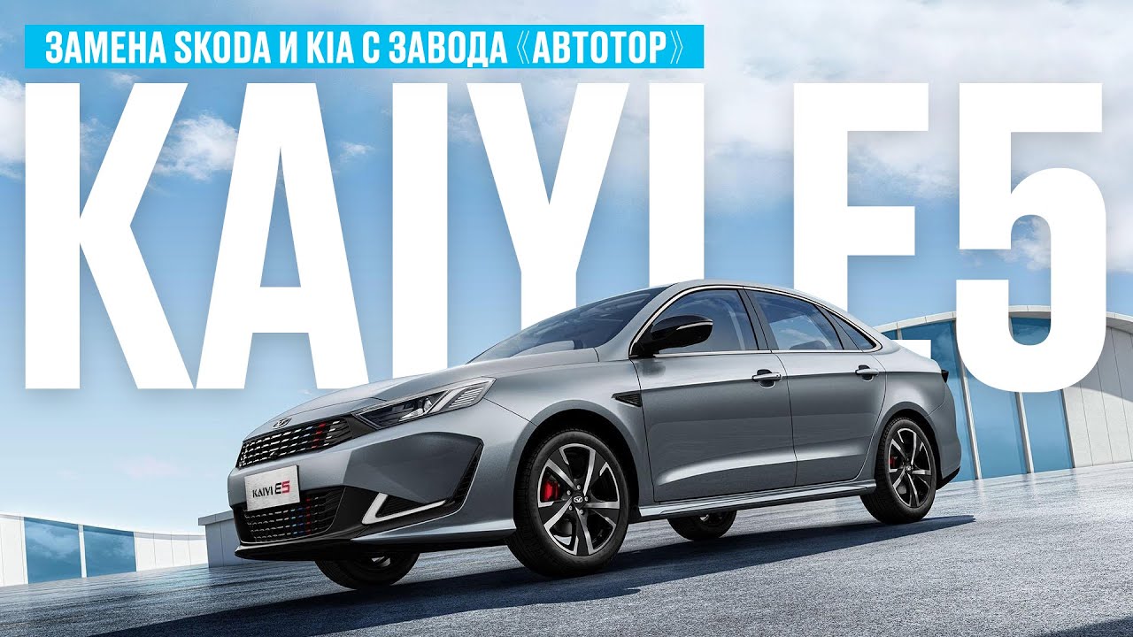 ОБЗОР KAIYI E5. САМАЯ БЮДЖЕТНАЯ ИНОМАРКА 2023 - YouTube