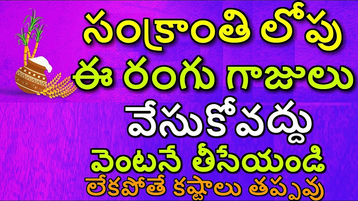 సంక్రాంతి లోపు ఈ రంగు గాజులు వేసుకోవద్దు వెంటనే తీసేయండి లేకపోతే కష్టాలు తప్పవు | Makar Sankranti