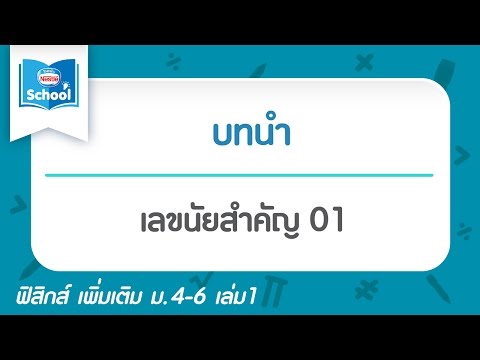 เลขนัยสำคัญ 01