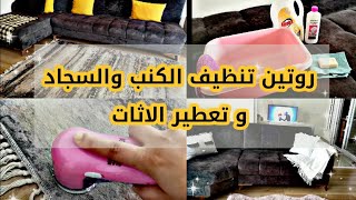 ? تنظيف عميق للكنب والسجاد بمنظفات ماراح تستغني عنها من بيتك