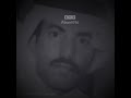 منوعات عيسى الاحسائي   سمعها