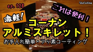 ep128【軽量スキレット参上！】軽量アルミ・スキレットを買いました！ホームセンターのコーナンオリジナル！