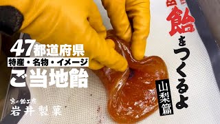 飴をつくるよ【山梨篇】ご当地飴 巨峰 甲州 ワイン 飴の作り方 / 製造風景 / How to make candy