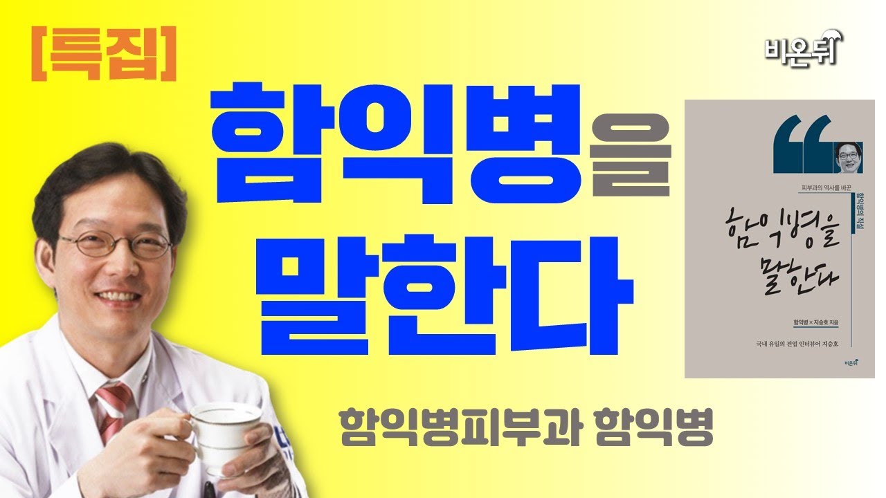 [특집] 함익병을 말한다 (함익병피부과 함익병) - YouTube