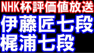 【評価値放送】伊藤匠七段ｰ梶浦七段　NHK杯