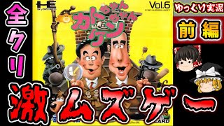 【ゆっくり実況】全クリに必要な残機は○○？『カトチャンケンちゃん』【前編】pcエンジン ゆっくり レトロゲーム