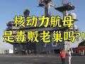 走进美军：核动力航母上的吸毒中心