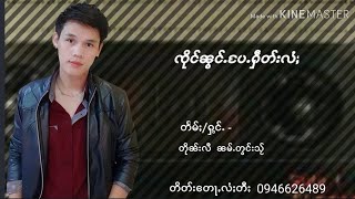 Video thumbnail of "ၸိုင်ၼွင်ႉပႄႉႁဵတ်းလႆႈ တႅမ်ႈ/ႁွင်ႉ ၸႆၢးတိုၼ်းလီ ၼမ်ႉတွင်းသ်ႂ /จึงน้องแป้เฮตไล เพลงใหม่ จายตืนหลี"