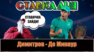 СТАВКА ДНЯ Димитров - Де Минаур | ФАРТУ-МАСТИ