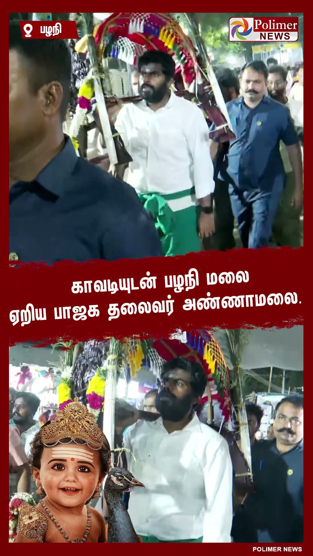 காவடியுடன் பழநி மலை ஏறிய பாஜக தலைவர் அண்ணாமலை.. || #shorts | #annamalai