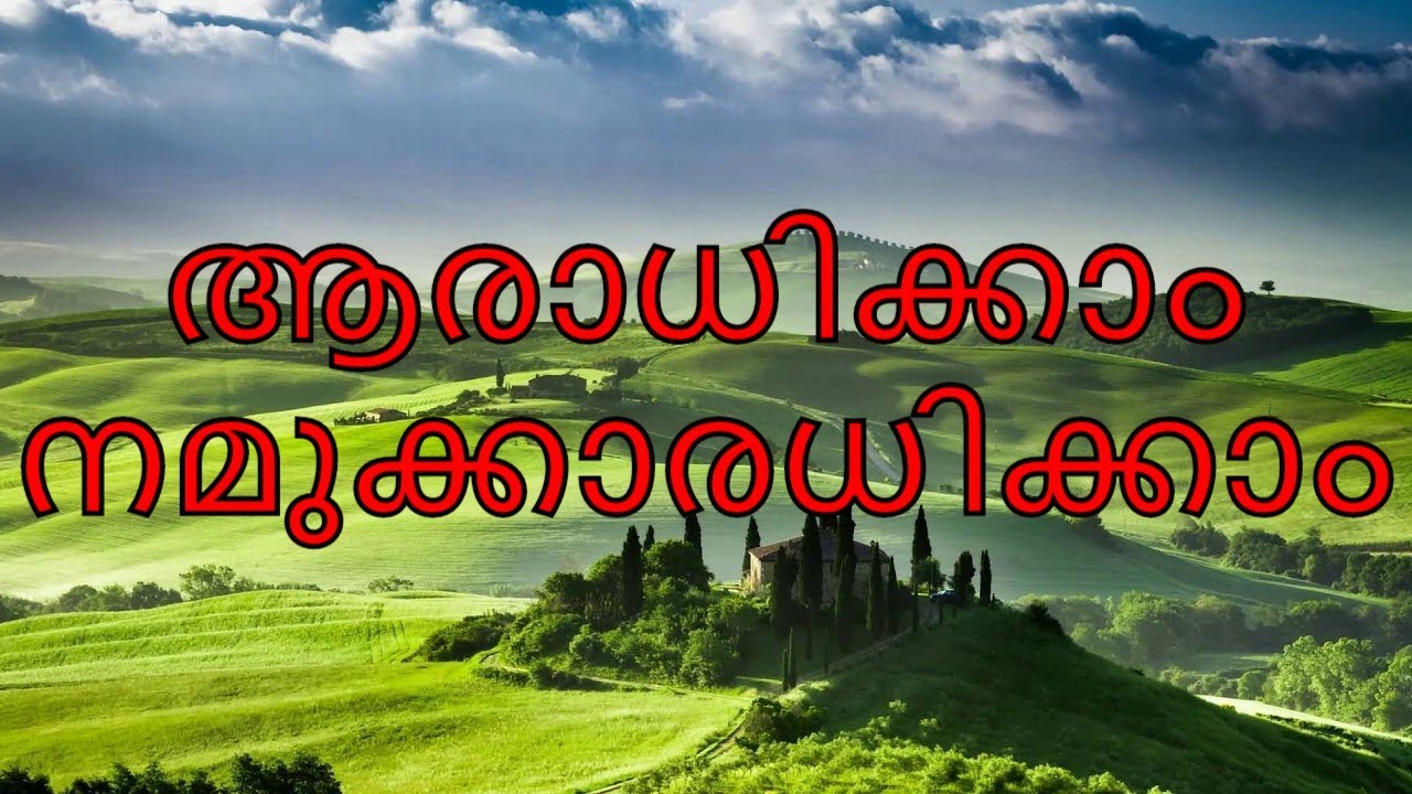 Aradhikkam namukku  Malayalam Christian Devotional Songs