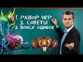 Анализ игр подписчиков №6. Школа Дахака. Обучение и аналитика от топ10