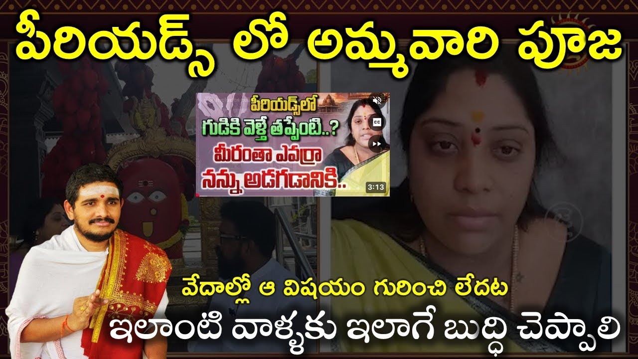 పీరియడ్స్ లో అమ్మవారికి పూజలు #Hindudharmakshetram #SantoshGhanapathi