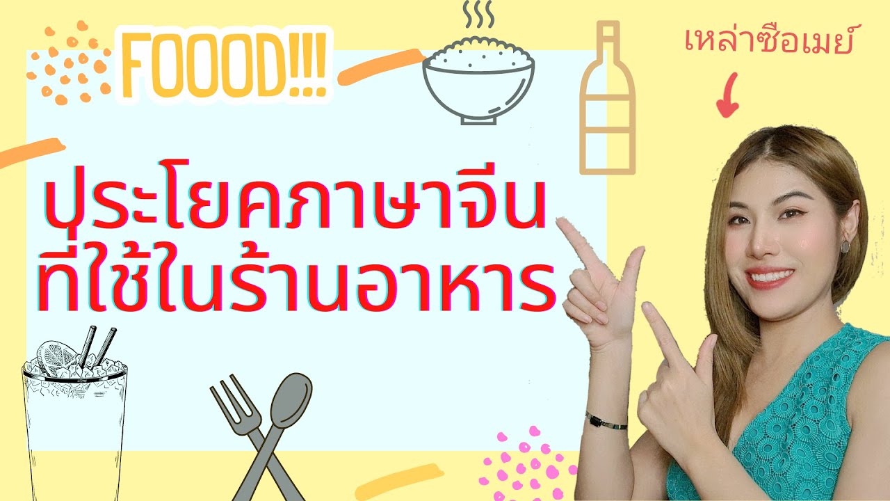 ประโยคภาษาจีนที่ใช้ในร้านอาหาร #สอนภาษาจีน#เรียนภาษาจีนง่ายๆ#ภาษาจีนพื้นฐาน | สรุปข้อมูลที่สมบูรณ์ที่สุดเกี่ยวกับร้านอาหาร ภาษาจีน