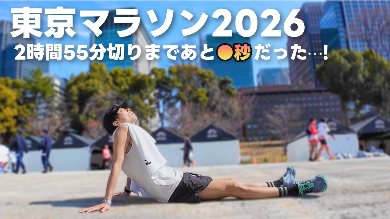 【大幅PB】東京マラソン2026で3分の自己ベスト更新！でもあと15秒届かず⋯