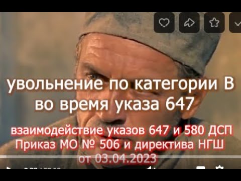 версия для Ю Туб    Увольнение по категории В   указ 647 и 580    Приказ МО  506 и директива НГШ 0т