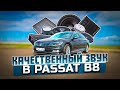 Автозвук в VW Passat | CDT, Challenger, AMP, Audio System, Machete