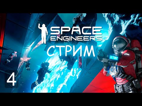 Видео: Space Engineers 🚀 Готовимся к переезду!🌏 #4