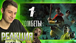 картинка: РЕАКЦИЯ на Зомбеты 1 серия