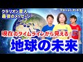 【最終回①】ウクライナ問題、コ○ナ、ワ○チ○、マスクから見える地球の未来！クラリオン星人から地球人へ最後のメッセージ！宇宙人は小学5年生パート⑮