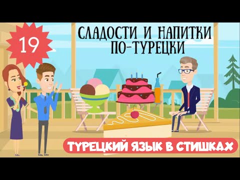Турецкий язык для детей и взрослых в стишках. Урок 19. Напитки и сладости на турецком в рифмовках