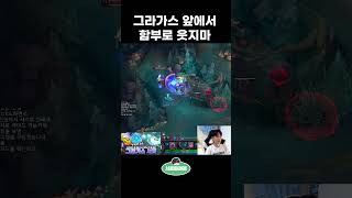 그라가스를 서포터로 쓴다면?  #롤 #lol #서폿 #leagueoflegend #추천