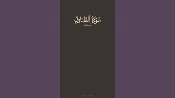 تدبر القرآن | سورة الطارق | ياسر الدوسري