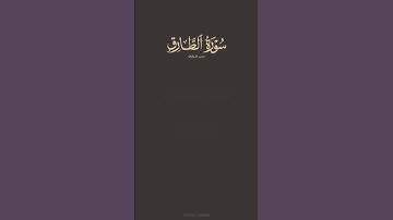 تدبر القرآن | سورة الطارق | ياسر الدوسري